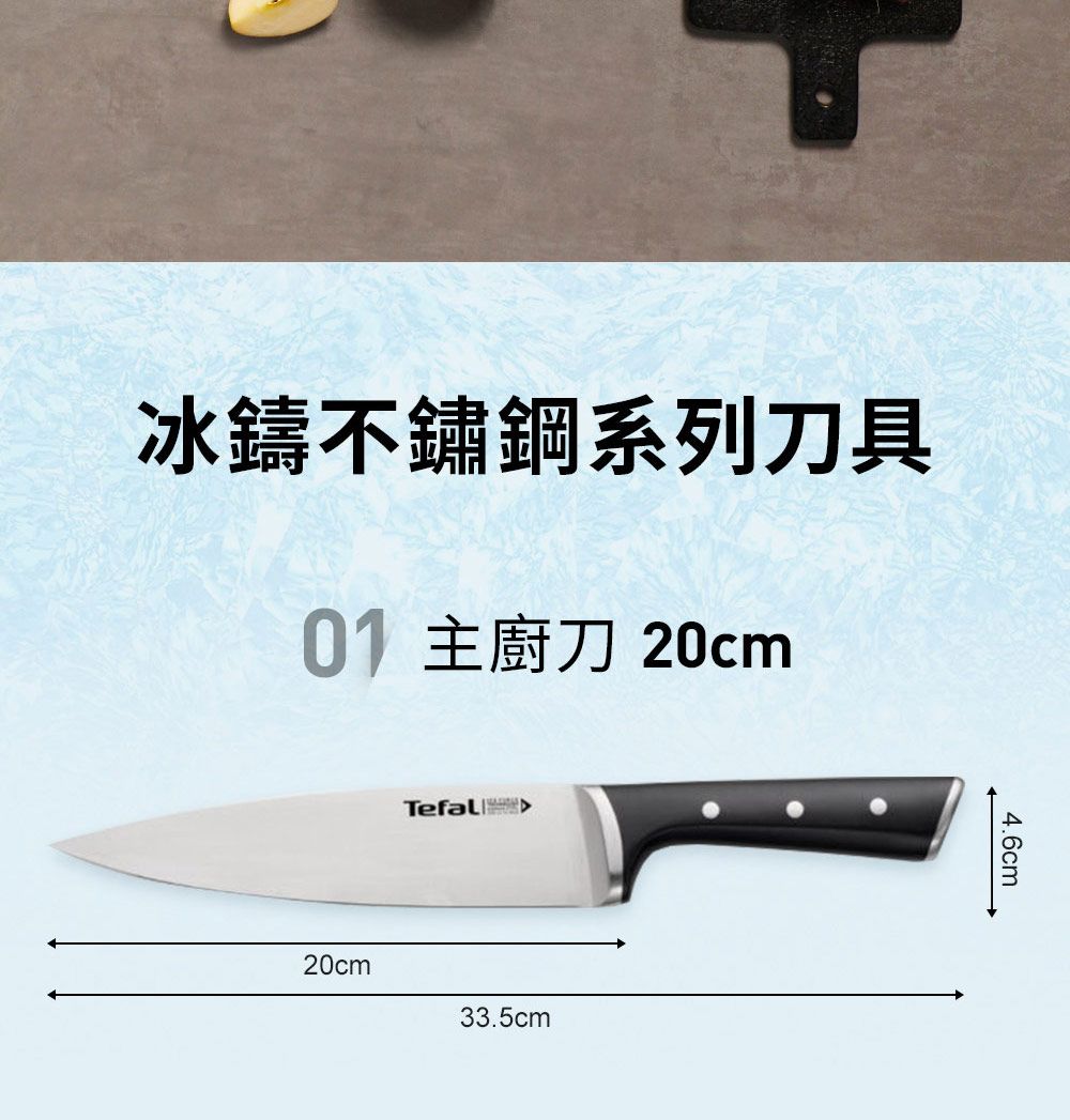 冰鑄不鏽鋼系列刀具01 主廚刀 20cm20cmTefal33.5cm4.6cm