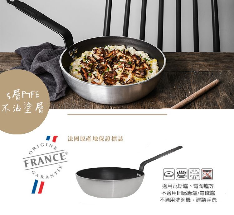 PTFE不沾塗層ORIGINE法國原產地保證標誌FRANCE®適用瓦斯爐、電陶爐等不適用IH感應爐/電磁爐不適用洗碗機,建議手洗