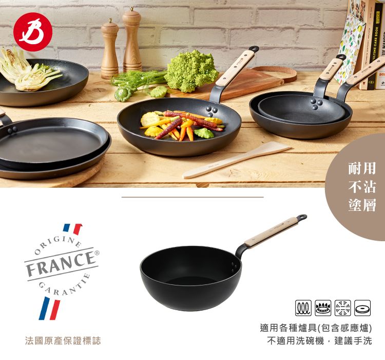 ORIGINEFRANCE®法國原產保證標誌耐用不沾塗層適用各種爐具(包含感應爐)不適用洗碗機,建議手洗