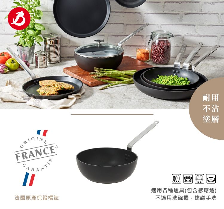 ORIGINEFRANCE 耐用不沾塗層法國原產保證標誌適用各種爐具(包含感應爐)不適用洗碗機,建議手洗