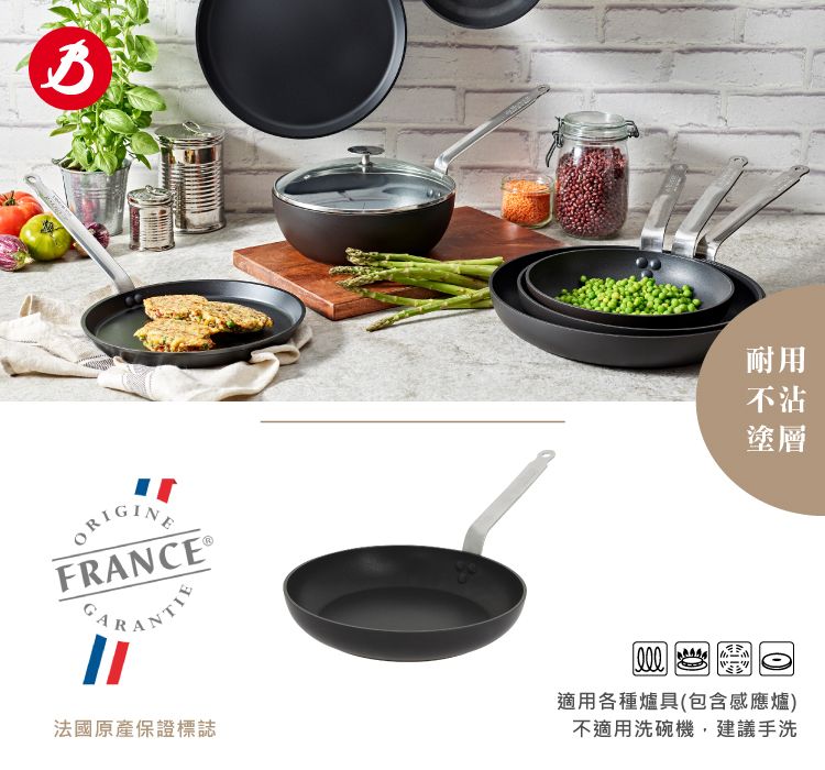 FRANCE 法國原產保證標誌耐用不沾塗層適用各種爐具(包含感應爐)不適用洗碗機,建議手洗