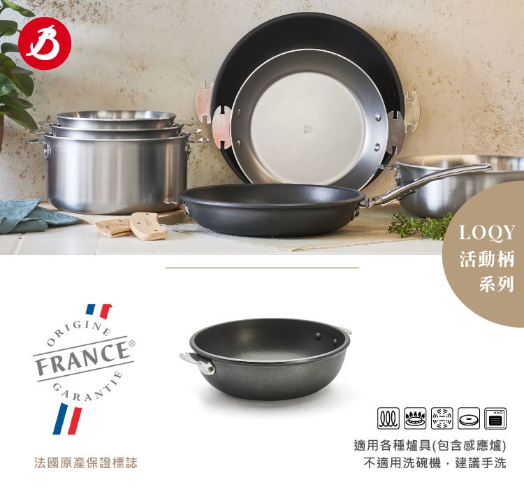 RIGINFRANCE®法國原產保證標誌LOQY活動柄系列O適用各種爐具(包含感應爐)不適用洗碗機,建議手洗