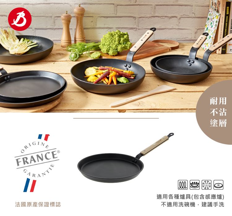 ORIGINEFRANCE®法國原產保證標誌耐用不沾塗層適用各種爐具(包含感應爐)不適用洗碗機,建議手洗