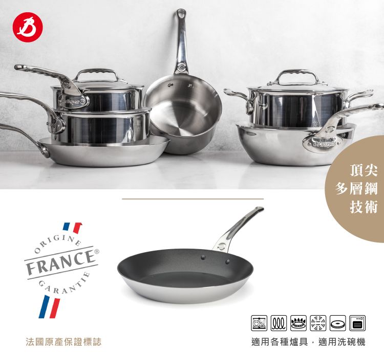 ORIGINEFRANCE®頂尖多層鋼技術法國原產保證標誌適用各種爐具,適用洗碗機