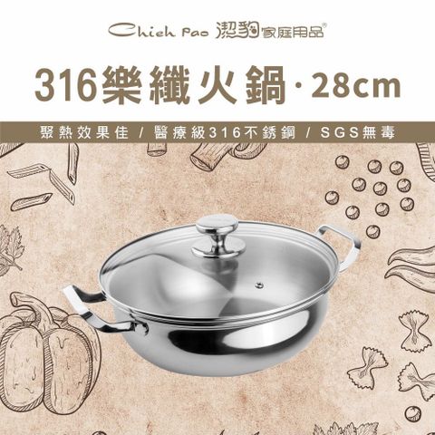 潔豹 316不鏽鋼樂纖火鍋 28CM 4.0L(強化玻璃蓋)