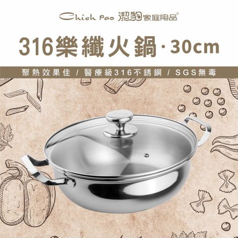 潔豹 316不鏽鋼樂纖火鍋 30CM 5.5L(強化玻璃蓋)