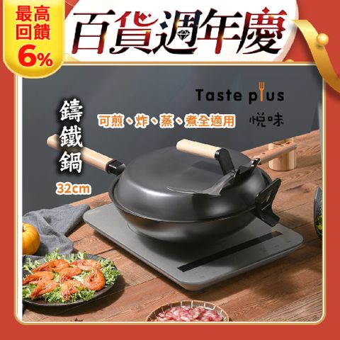 Taste Plus 悅味元釜 可立式窒化鐵 中華鑄鐵鍋 32cm IH全對應設計(贈鍋蓋+鏟勺放置設計)