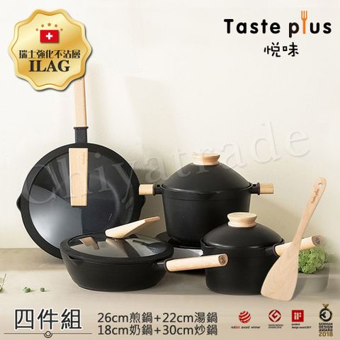 【Taste Plus】悅味元木 鑽石塗層 炒鍋+煎鍋+湯鍋+奶鍋 四件組 IH全對應設計(贈鍋蓋+蒸盤+木鏟)