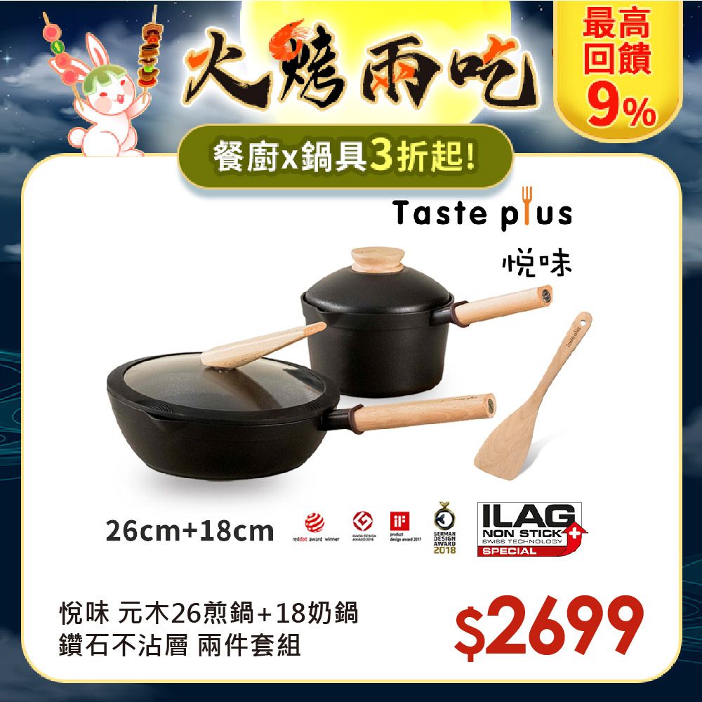 Taste Plus 悅味元木 鑽石塗層 26cm煎鍋+18cm奶鍋 兩件組 IH全對應設計(贈原廠鍋蓋+木鏟)