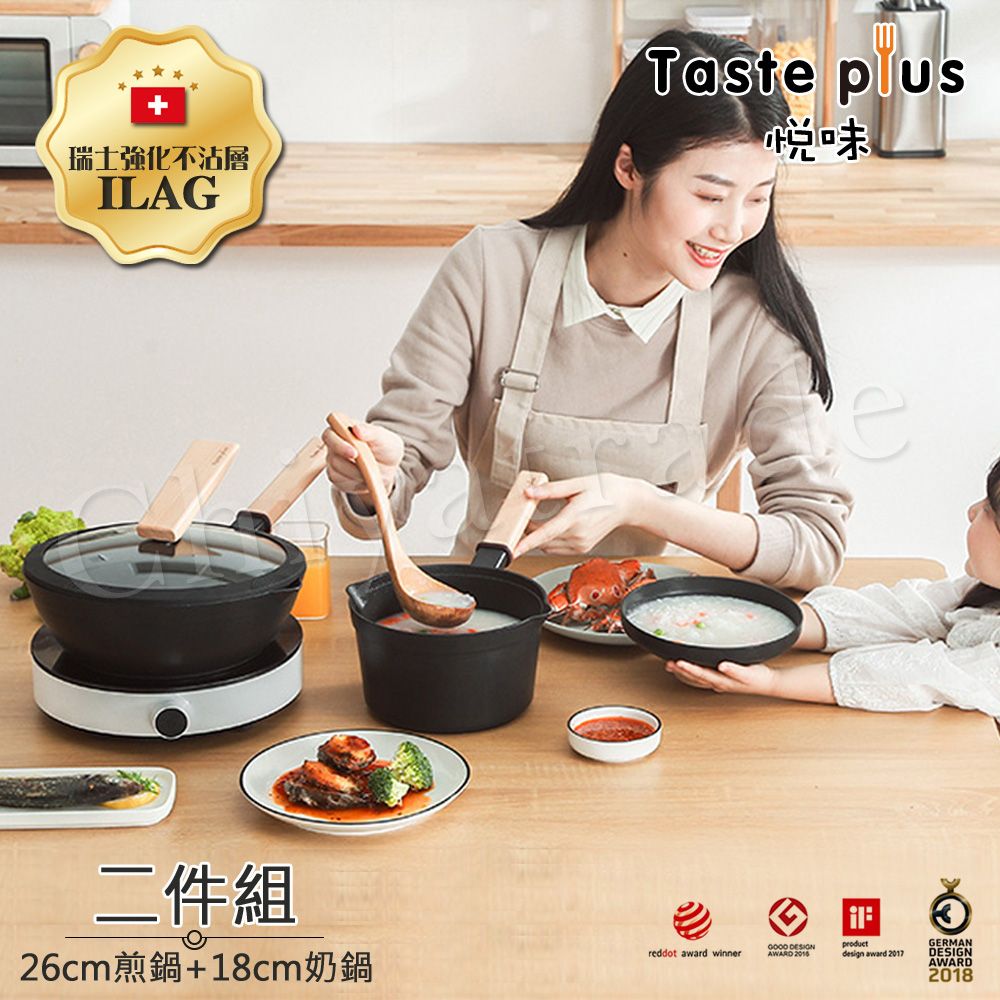 Taste Plus 悅味元木 鑽石塗層 26cm煎鍋+18cm奶鍋 兩件組 IH全對應設計(贈原廠鍋蓋+木鏟)