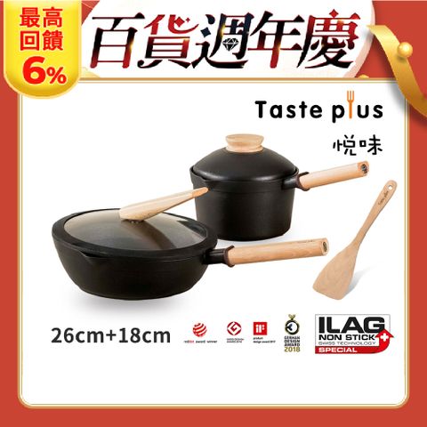 Taste Plus 悅味元木 鑽石塗層 26cm煎鍋+18cm奶鍋 兩件組 IH全對應設計(贈原廠鍋蓋+木鏟)