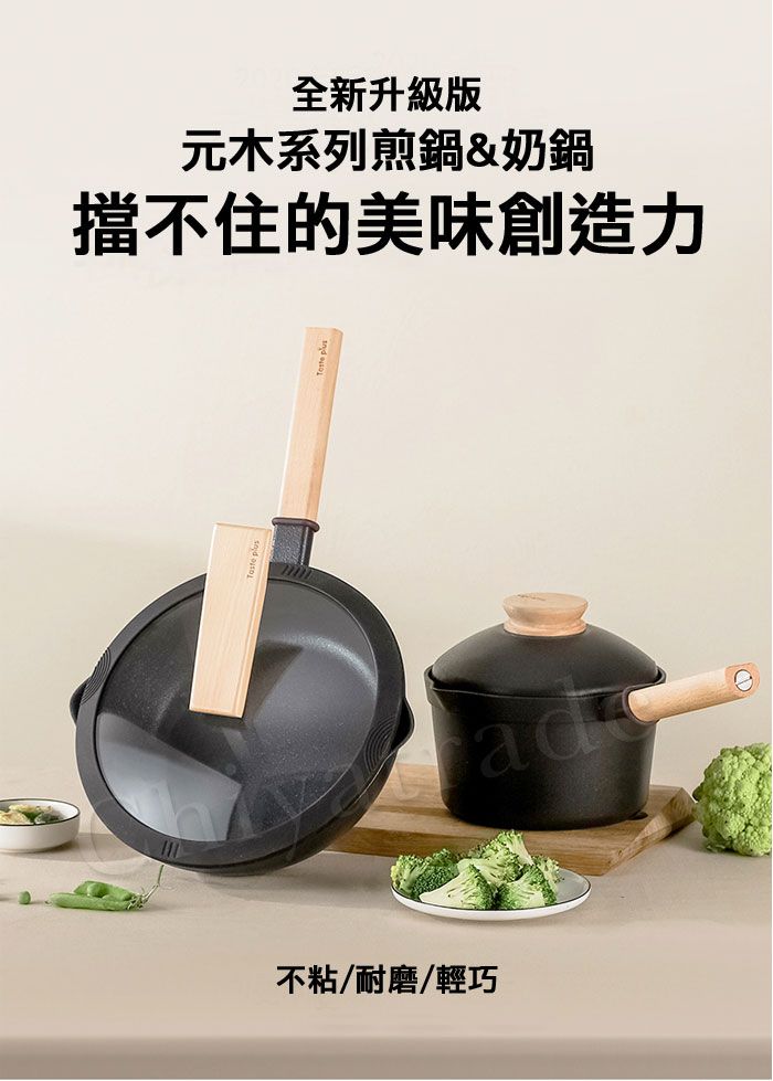 全新元木系列煎鍋&奶鍋擋不住的美味創造力不粘/耐磨/輕巧ad
