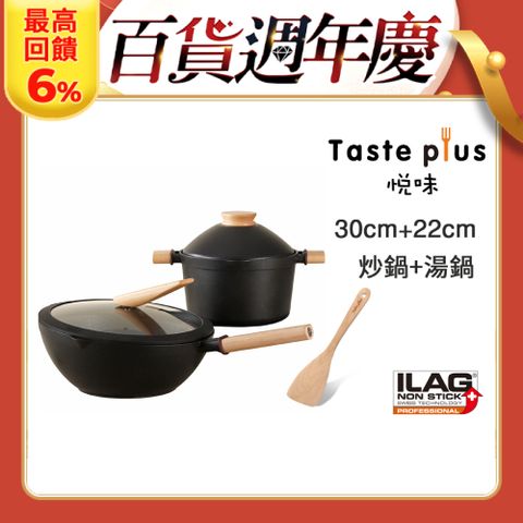 Taste Plus 悅味元木 鑽石塗層 30cm炒鍋+22cm湯鍋 兩件組 IH全對應設計(贈原廠鍋蓋+木鏟)