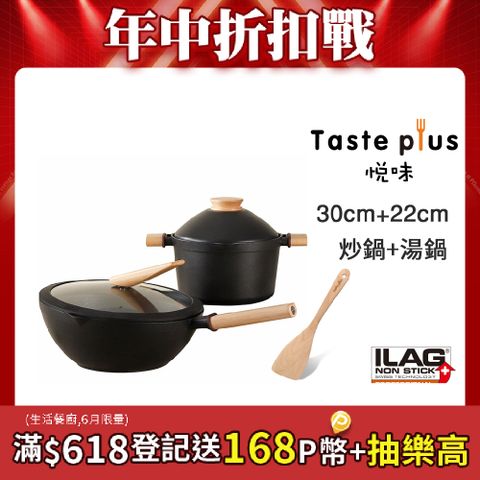【Taste Plus】悅味元木 鑽石塗層 30cm炒鍋+22cm湯鍋 兩件組 IH全對應設計(贈原廠鍋蓋+木鏟)