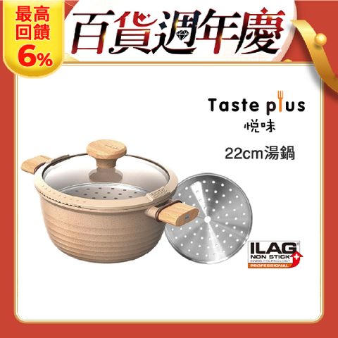 Taste Plus 悅味元麥 瑞士科技 陶土內外不沾鍋 湯鍋 22cm/3.4L IH全對應(贈瀝水鍋蓋+蒸盤)