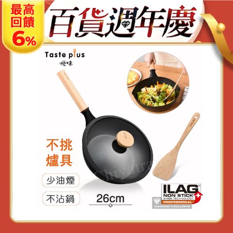 Taste Plus 悅味經典 瑞士鑽石塗層不沾鍋 煎炒鍋 26cm(贈膠圈鍋蓋+木鏟)