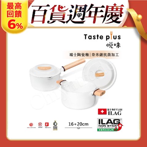 Taste Plus 悅味元素 瑞士陶瓷釉 奈米銀抗菌 不沾鍋 16cm奶鍋+20cm湯鍋 IH全對應-純淨白