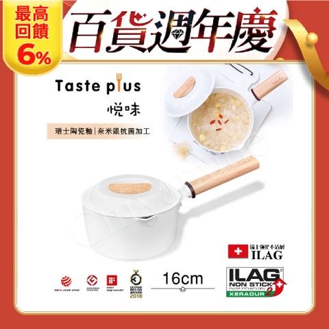 Taste Plus 悅味元素 瑞士陶瓷釉 奈米銀抗菌 不沾鍋 16cm奶鍋 IH全對應(純淨白)