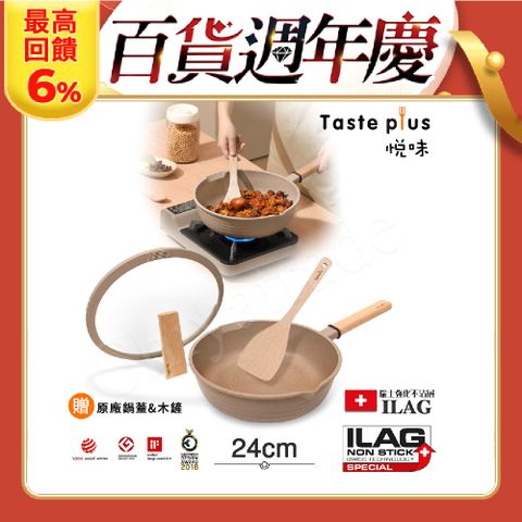 Taste Plus 悅味元麥 瑞士科技 陶土內外不沾鍋 平底炒鍋 24cm IH全對應(贈瀝水鍋蓋+木鏟)