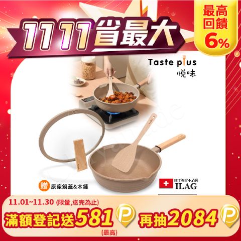 Taste Plus 悅味元麥 瑞士科技 陶土內外不沾鍋 平底炒鍋 28cm IH全對應(贈瀝水鍋蓋+木鏟)