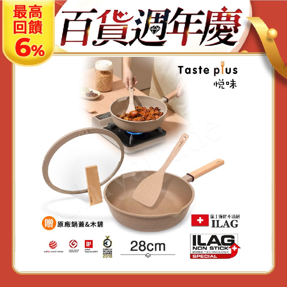 Taste Plus 悅味元麥 瑞士科技 陶土內外不沾鍋 平底炒鍋 28cm IH全對應(贈瀝水鍋蓋+木鏟)