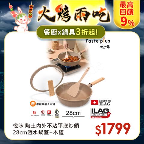 Taste Plus 悅味元麥 瑞士科技 陶土內外不沾鍋 平底炒鍋 28cm IH全對應(贈瀝水鍋蓋+木鏟)