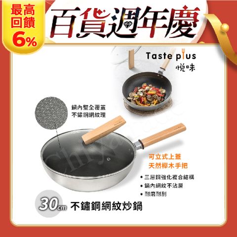 Taste Plus 悅味不鏽鋼 網紋炒鍋 物理不沾 耐磨耐刮 30cm IH全對應(贈原廠鍋蓋)