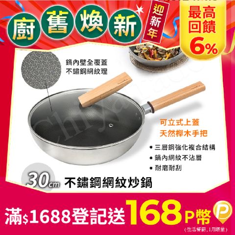 Taste Plus 悅味不鏽鋼 網紋炒鍋 物理不沾 耐磨耐刮 30cm IH全對應(贈原廠鍋蓋)