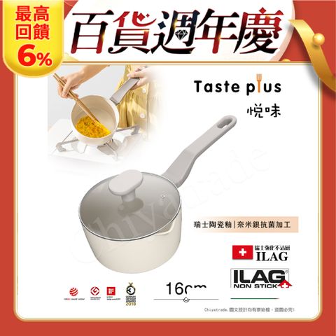 Taste Plus 悅味元素 瑞士陶瓷釉 奈米銀抗菌 不沾鍋 16cm奶鍋 IH全對應(贈玻璃蓋)