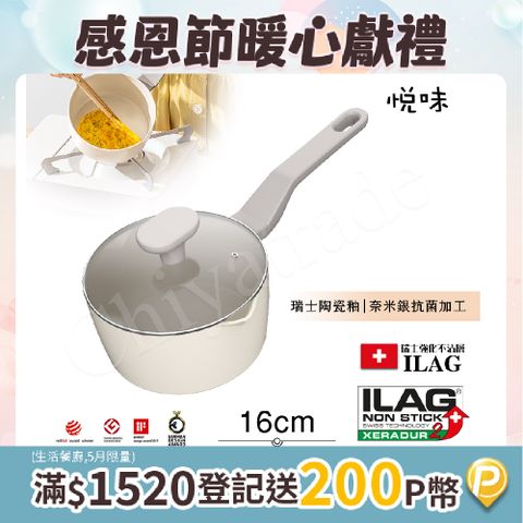 Taste Plus 悅味元素 瑞士陶瓷釉 奈米銀抗菌 不沾鍋 16cm奶鍋 IH全對應(贈玻璃蓋)
