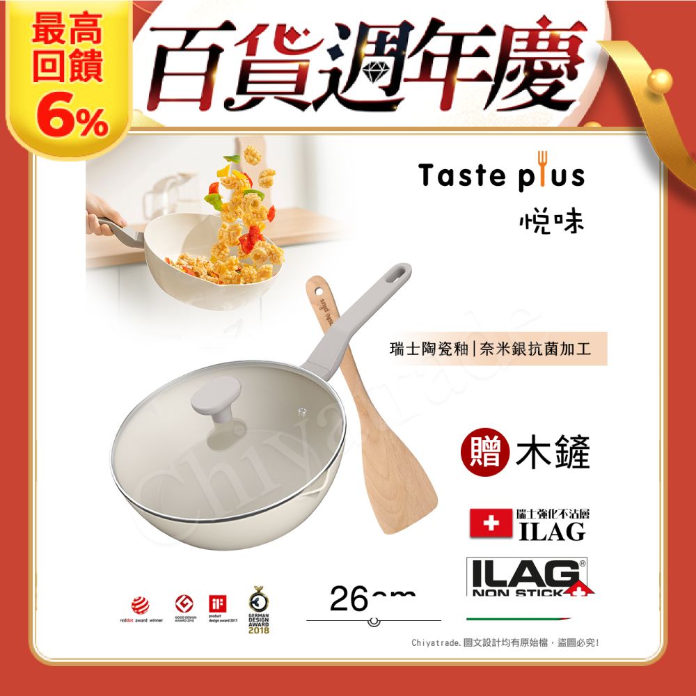 Taste Plus 悅味元素 瑞士陶瓷釉 奈米銀抗菌 不沾鍋 26cm煎炒鍋 IH全對應(贈玻璃蓋+木鏟)