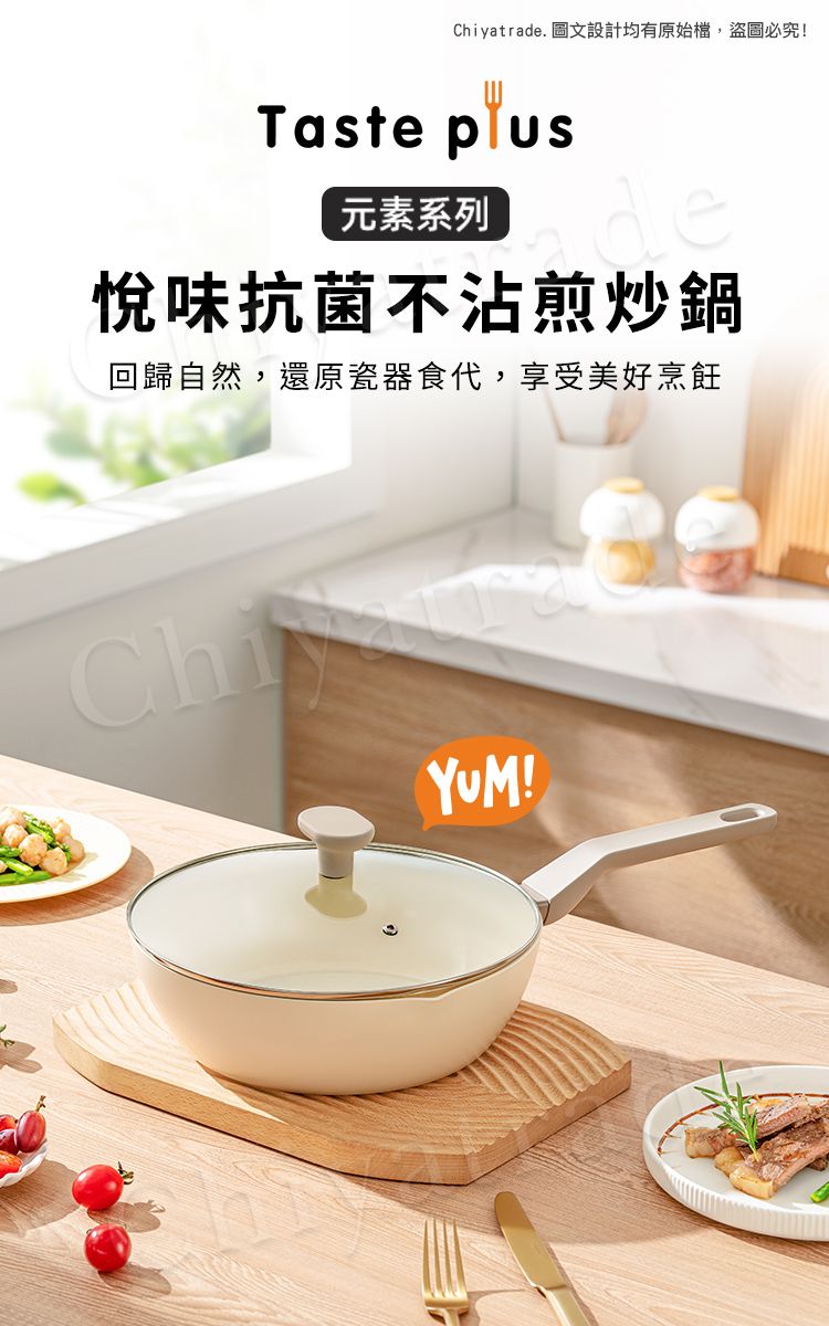 Chiyatrade. 圖文設計均有原始檔,盜圖必究!Taste 元素系列de悅味抗菌不沾煎炒鍋回歸自然,還原瓷器食代,享受美好烹飪YUM!