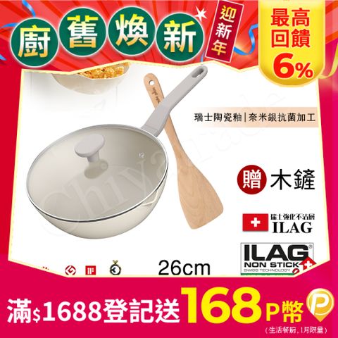 Taste Plus 悅味元素 瑞士陶瓷釉 奈米銀抗菌 不沾鍋 26cm煎炒鍋 IH全對應(贈玻璃蓋+木鏟)