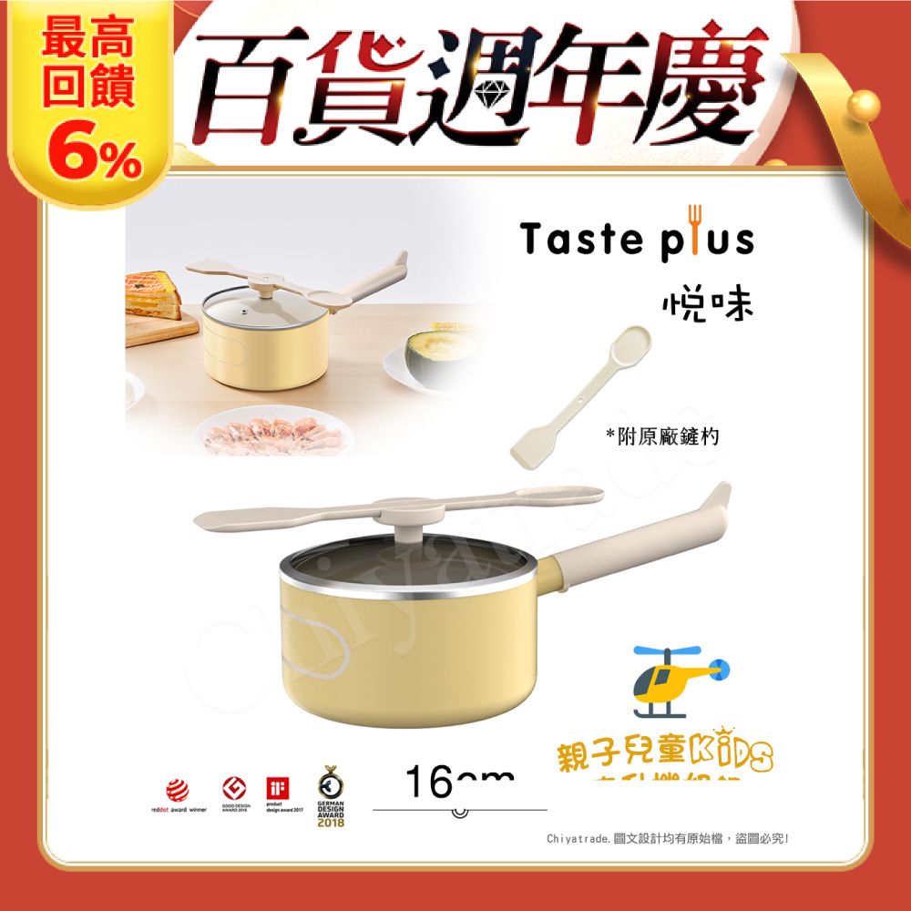 Taste Plus 悅味KIDS親子鍋系列 內外不沾鍋 直升機奶鍋 16cm(IH全對應)