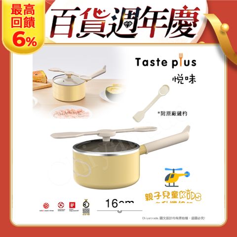 Taste Plus 悅味KIDS親子鍋系列 內外不沾鍋 直升機奶鍋 16cm(IH全對應)