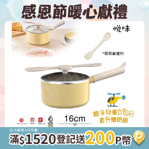 Taste Plus 悅味KIDS親子鍋系列 內外不沾鍋 直升機奶鍋 16cm(IH全對應)