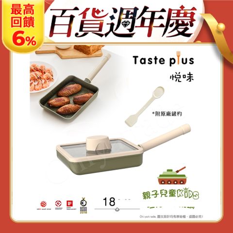 Taste Plus 悅味KIDS親子鍋系列 內外不沾鍋 坦克玉子燒鍋 18cm(IH全對應)