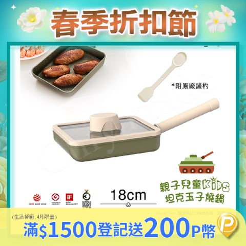 Taste Plus 悅味KIDS親子鍋系列 內外不沾鍋 坦克玉子燒鍋 18cm(IH全對應)