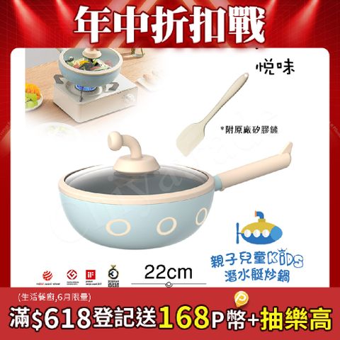 【Taste Plus】悅味KIDS親子鍋系列 內外不沾鍋 潛水艇炒鍋 22cm(IH全對應)