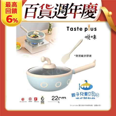 Taste Plus 悅味KIDS親子鍋系列 內外不沾鍋 潛水艇炒鍋 22cm(IH全對應)