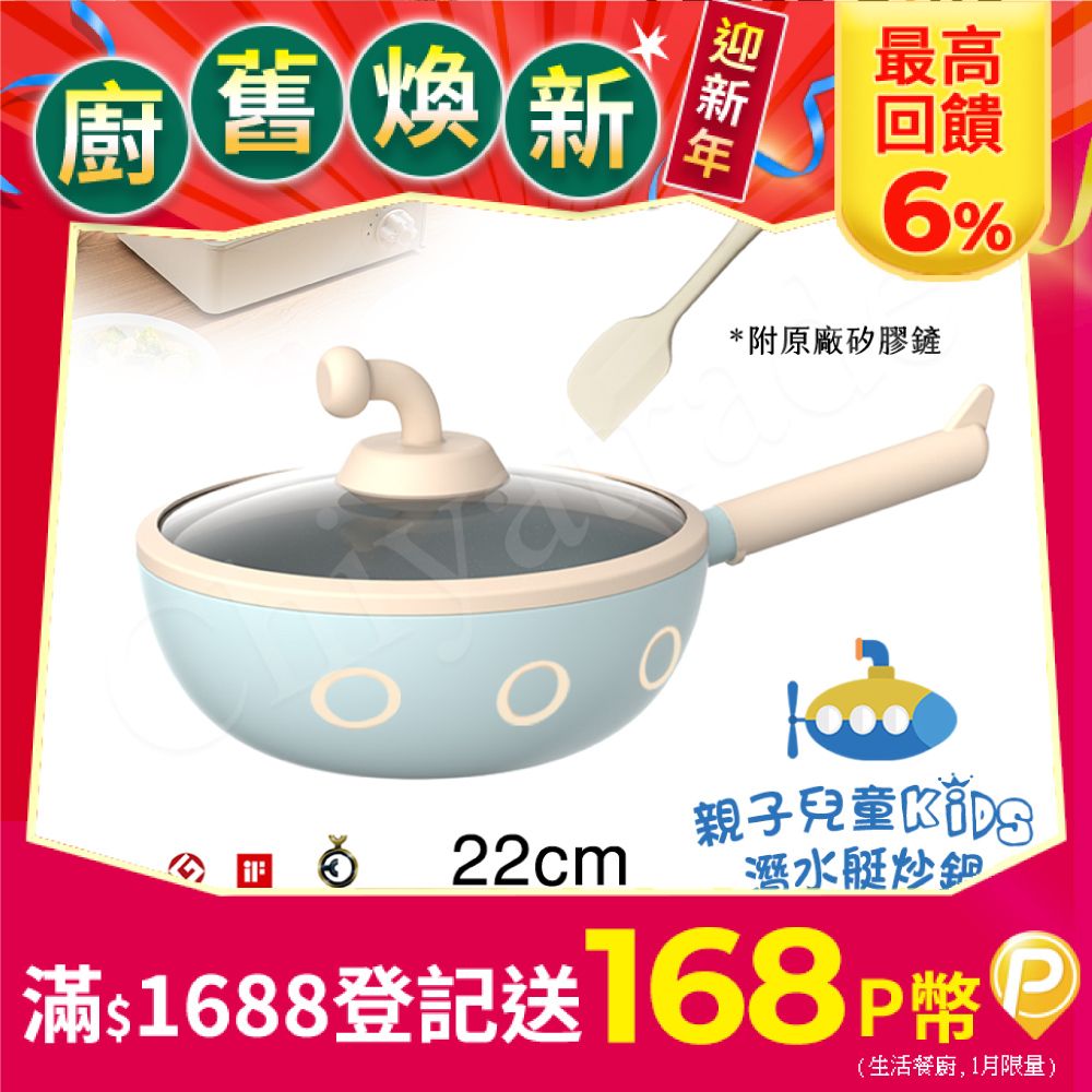 Taste Plus 悅味KIDS親子鍋系列 內外不沾鍋 潛水艇炒鍋 22cm(IH全對應)