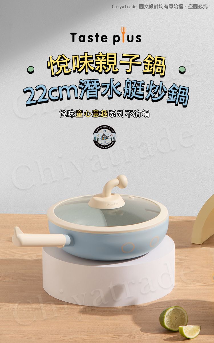 Chiyatrade. 圖文設計均有原始檔,盜圖必究!Taste 悅味親子鍋22cm潛水艇炒鍋悦味意趣系列不沾鍋