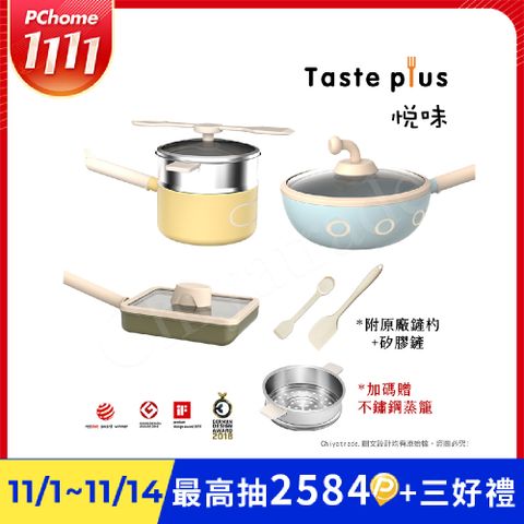【Taste Plus】悅味KIDS親子鍋系列 炒鍋+奶鍋+玉子燒鍋 三件組(IH全對應)