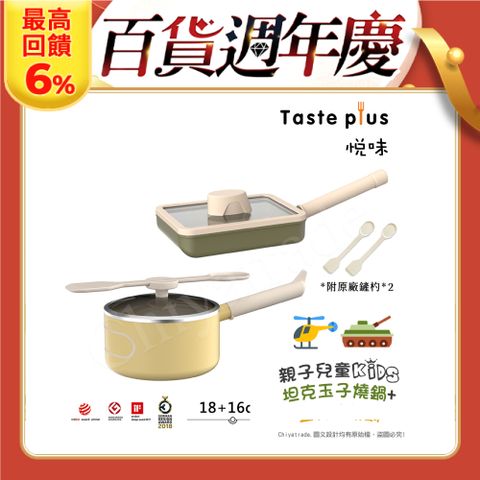 Taste Plus 悅味KIDS親子鍋系列 內外不沾鍋 16直升機奶鍋+18坦克玉子燒(IH全對應)