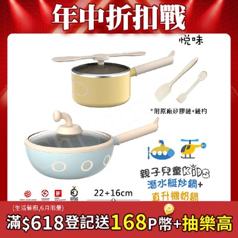 【Taste Plus】悅味KIDS親子鍋系列 內外不沾鍋 22潛水艇炒鍋+16直升機奶鍋(IH全對應)