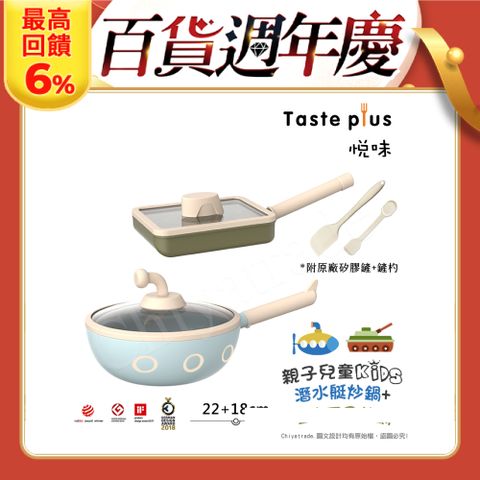 Taste Plus 悅味KIDS親子鍋系列 內外不沾鍋 22潛水艇炒鍋+18坦克玉子燒鍋(IH全對應)