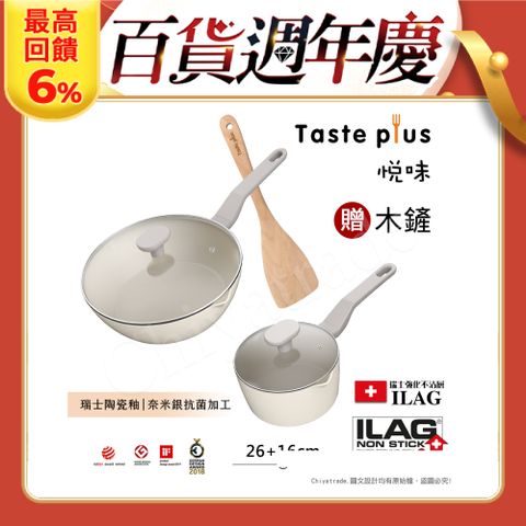 Taste Plus 悅味元素 瑞士陶瓷釉 奈米銀抗菌 不沾鍋 26cm煎炒鍋+16cm奶鍋 IH全對應(贈玻璃蓋+木鏟)