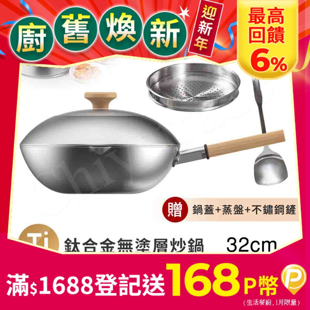 Taste Plus 悅味元器 鈦合金x430不鏽鋼炒鍋 無塗層不沾炒鍋 32cm IH全對應設計(贈鍋蓋+蒸盤+不鏽鋼鏟)