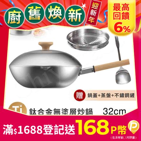 Taste Plus 悅味元器 鈦合金x430不鏽鋼炒鍋 無塗層不沾炒鍋 32cm IH全對應設計(贈鍋蓋+蒸盤+不鏽鋼鏟)