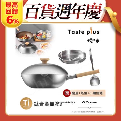 Taste Plus 悅味元器 鈦合金x430不鏽鋼炒鍋 無塗層不沾炒鍋 32cm IH全對應設計(贈鍋蓋+蒸盤+不鏽鋼鏟)